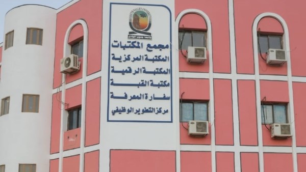 مجمع مكتبات جنوب الوادى
