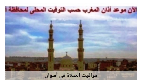 مواقيت الصلاة في أسوان 