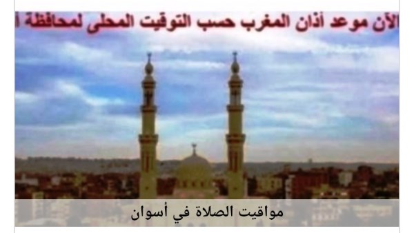 مواقيت الصلاة في أسوان 