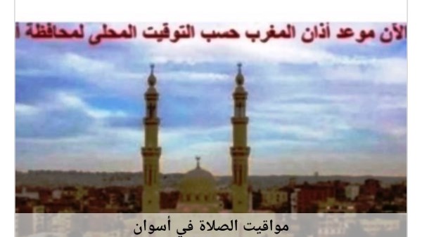 مواقيت الصلاة في اسوان 