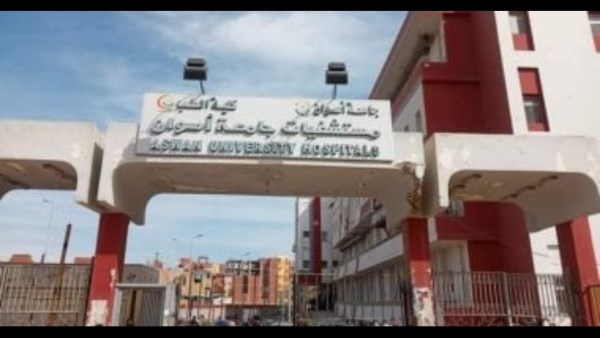 مستشفى أسوان الجامعى 