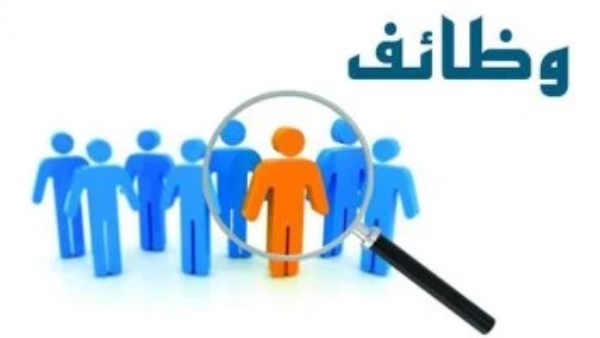 وظائف شاغرة 