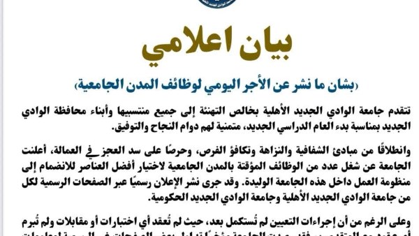 جامعة الوادي الجديد تكشف حقيقة الشائعات حول أجور وظائف مؤقتة بالمدن الجامعية