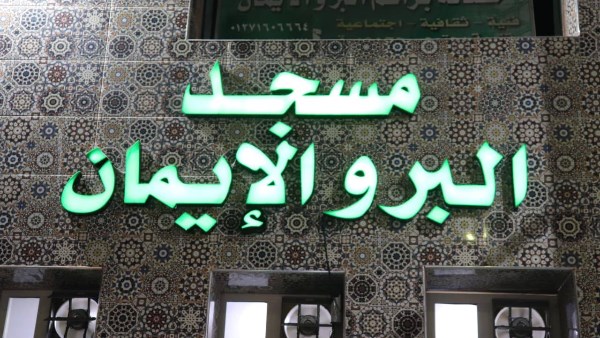 افتتاح مسجد البر والايمان