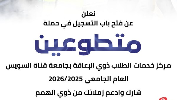 جامعة قناة السويس تطلق استمارة تسجيل متطوعي مركز خدمات الطلاب ذوي الإعاقة
