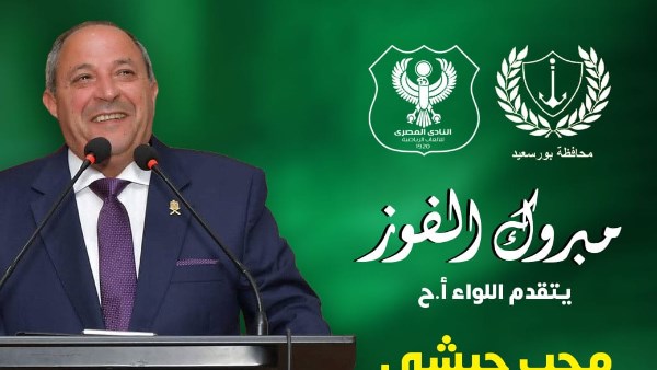 محافظ بورسعيد يهنئ جماهير المدينة الباسلة بتصدر النادي المصري جدول الدوري