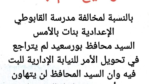 نقابة معلمي بورسعيد تنفي شائعات تراجع المحافظ عن إحالة مديرة مدرسة القابوطي للنيابة