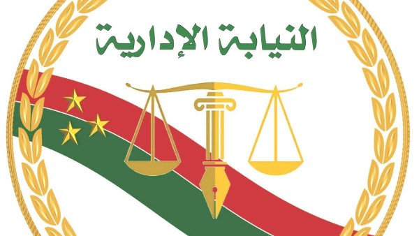 النيابة الإدارية 