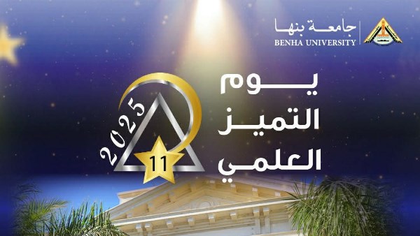 يوم التميز العلمي الحادي عشر 