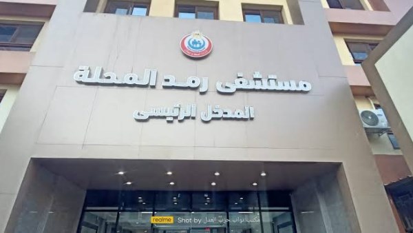 اطباء مستشفي رمد المحلة 
