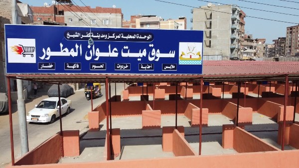 سوق مطورة بكفر الشيخ 