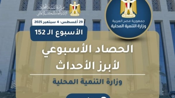 الحصاد الأسبوع لوزارة التنمية المحلية 