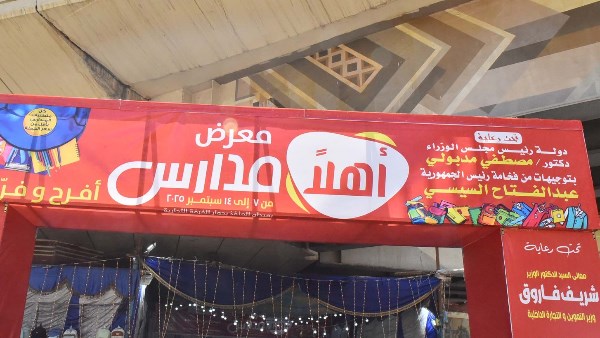 معارض اهلا مدارس 