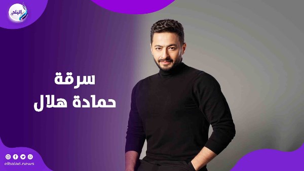 سرقة حمادة هلال