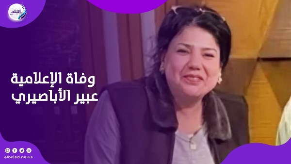 وفاة الإعلامية عبير الأباصيري