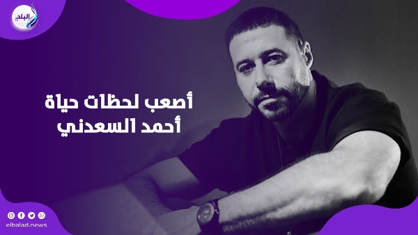 أصعب لحظات حياة أحمد السعدني