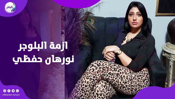 البلوجر نورهان حفظي
