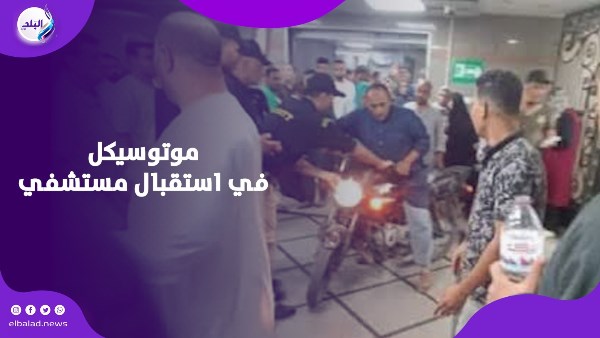 موتوسيكل في استقبال مستشفي