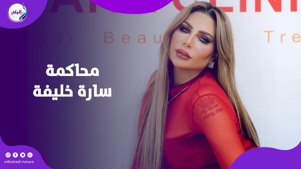 محاكمة سارة خليفة