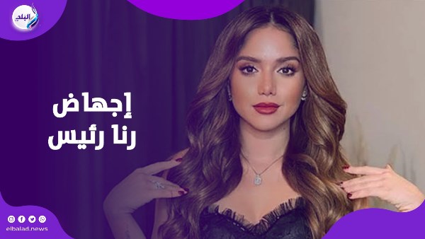 إجهاض رنا رئيس .. الفنانة تجري عملية بعد تعرضها لمضاعفات