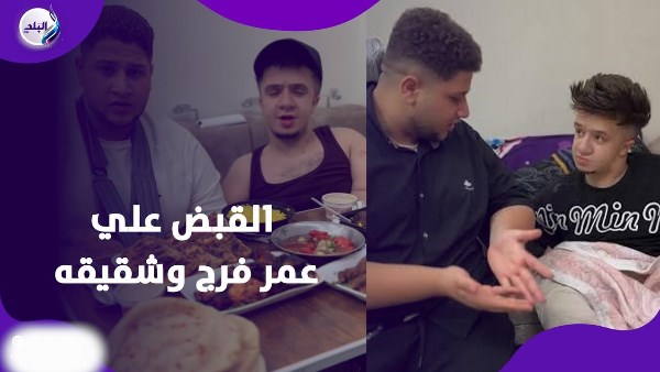 القبض علي عمر فرج