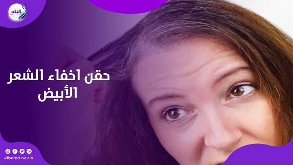 حقن اخفاء الشعر الأبيض