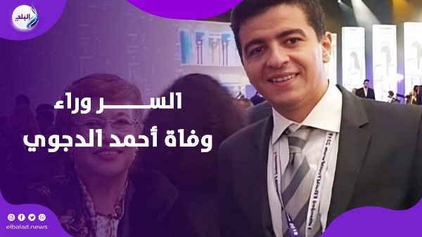 السر وراء وفاة أحمد الدجوي