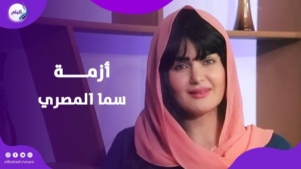 سما المصري