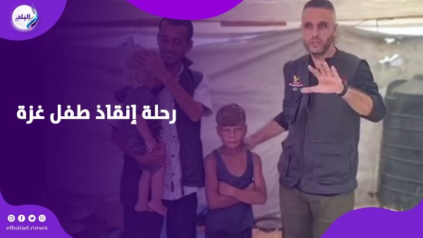 مصر تنتصر للبراءة.. رحلة إنقاذ طفل غزة الذي حمل شقيقه للنزوح