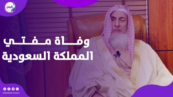 وفاة مفتي المملكة