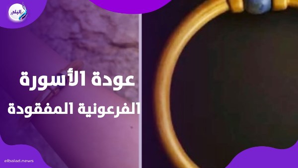 عودة الأسورة الفرعونية المفقودة