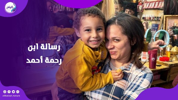 رحمة أحمد وابنها