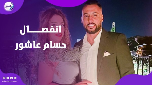 انفصال حسام عاشور)