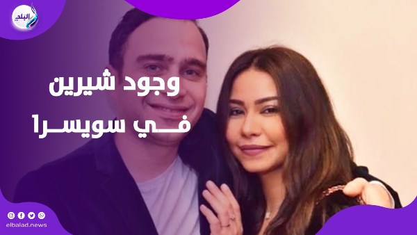 وجود شيرين في سويسرا