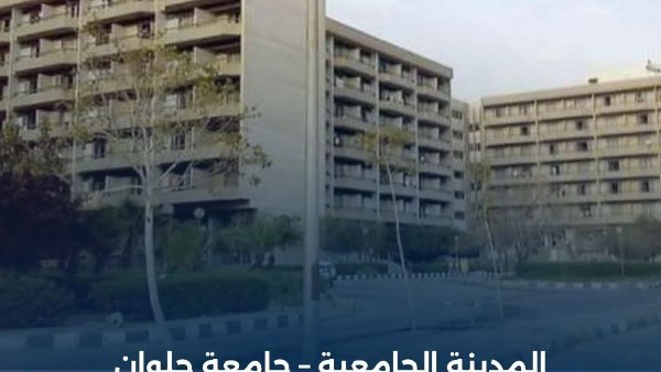 المدن الجامعية بحلوان 2025