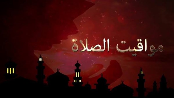مواقيت الصلاة اليوم الاثنين ١ سبتمبر 