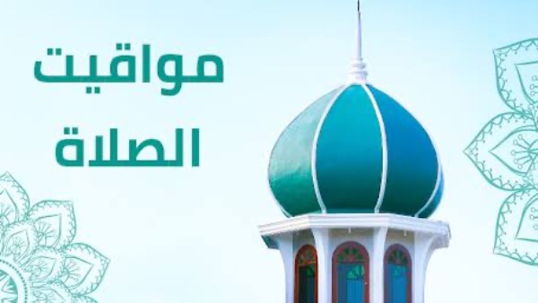 مواقيت الصلاة حسب موقعك 