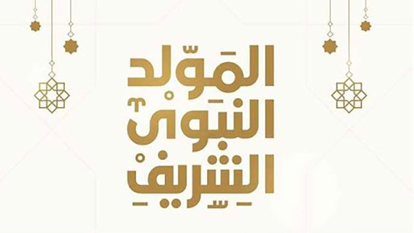 المولد النبوي2025
