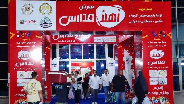 معارض اهلا مدارس2025