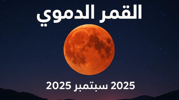 خسوف القمر اليوم