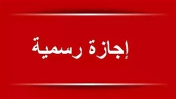 اجازة 6 اكتوبر