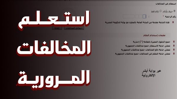 الاستعلام عن مخالفات المرور