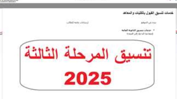 نتيجة تنسيق المرحلة الثالثة