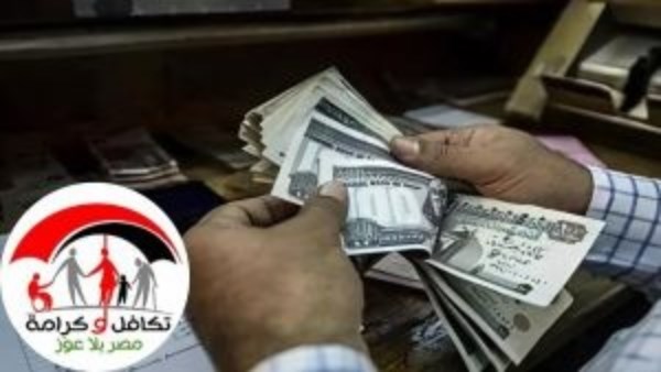 موعد صرف معاش تكافل وكرامة شهر سبتمبر.. المساعدات وصلت كام؟
