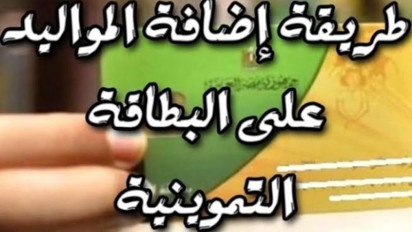 اضافة المواليد لبطاقة التموين 2025