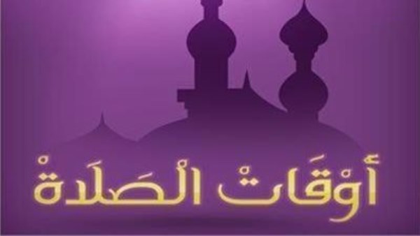 مواقيت الصلاة اليوم الخميس