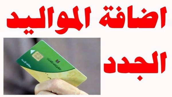 اضافة المواليد الجدد على التموين