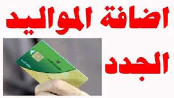 6 أوراق مطلوبة.. بدء إضافة المواليد على التموين| الخطوات والرابط