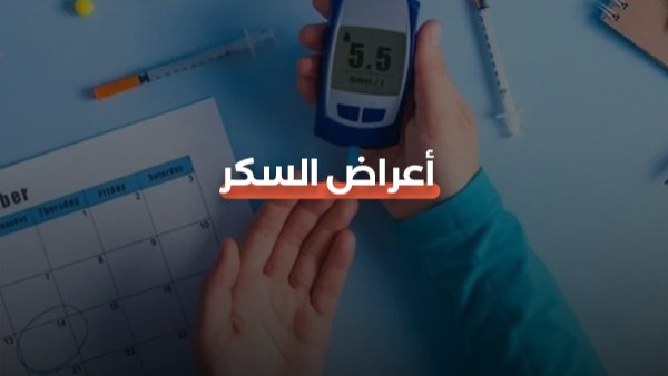أعراض مرض السكر
