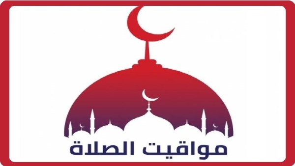 مواقيت الصلاة اليوم الثلاثاء
